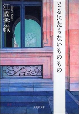 とるにたらないものもの