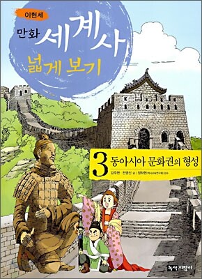 만화 세계사 넓게 보기 3