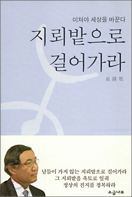 지뢰밭으로 걸어가라