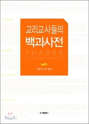 교리 교사들의 백과사전