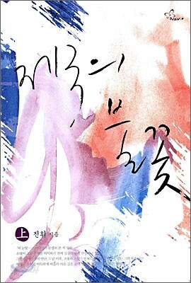 제국의 불꽃 上