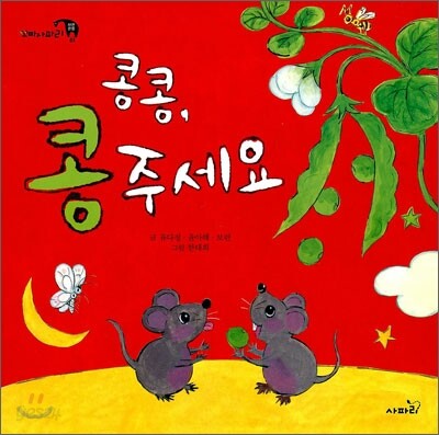 콩콩, 콩 주세요