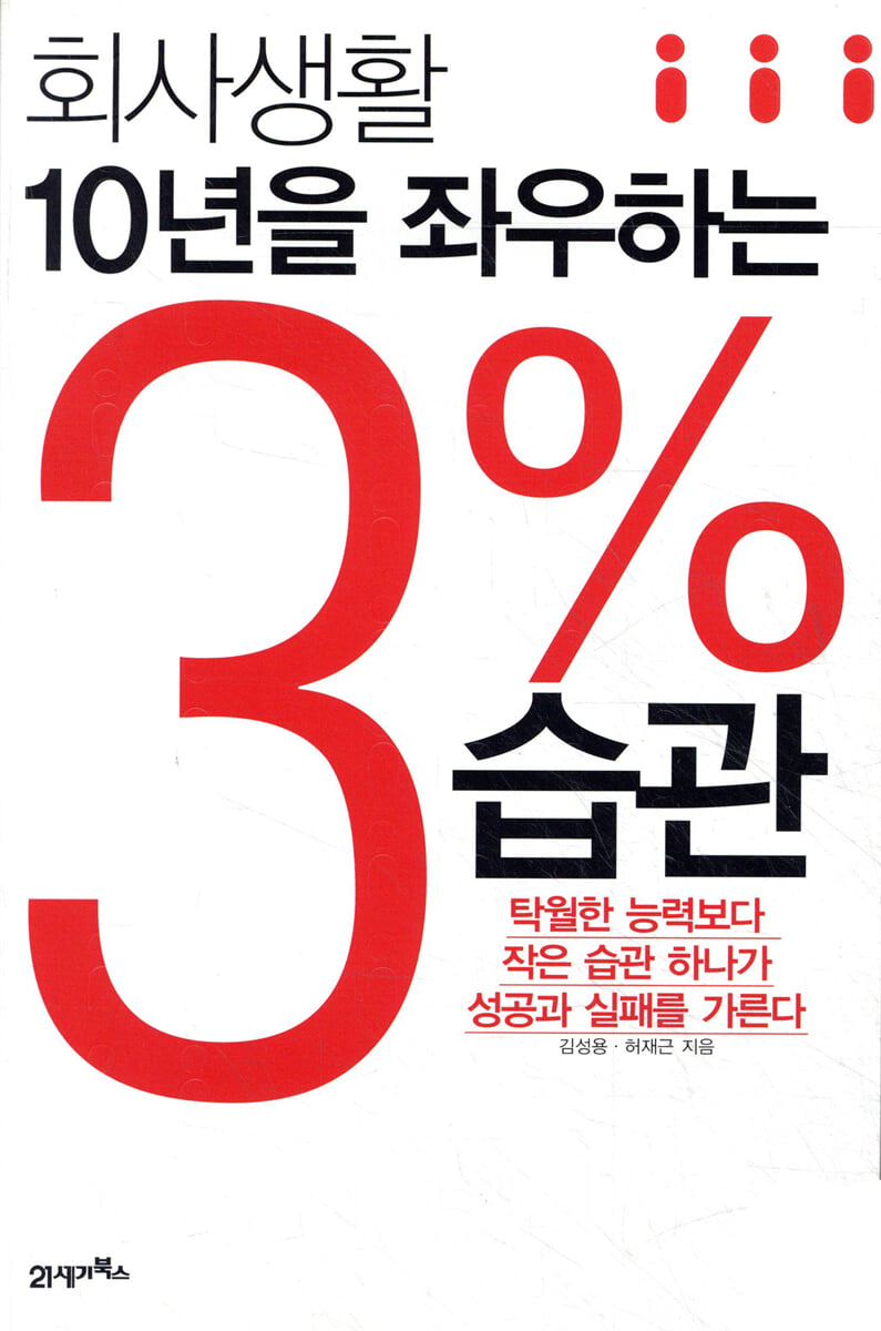 3% 습관 - 성공적인 직장 생활을 위한 78가지 비즈니스 성공법칙