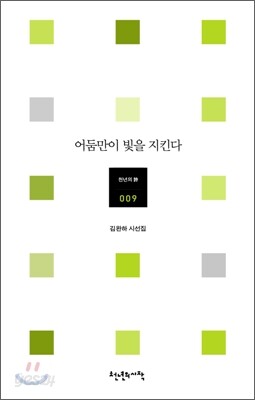 어둠만이 빛을 지킨다