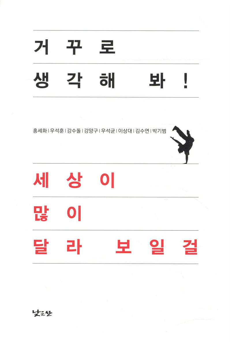 거꾸로 생각해 봐! 세상이 많이 달라 보일걸