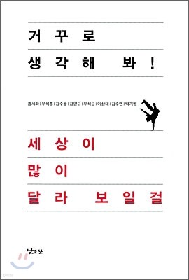 거꾸로 생각해 봐! 세상이 많이 달라 보일걸