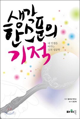 생각 한 스푼의 기적