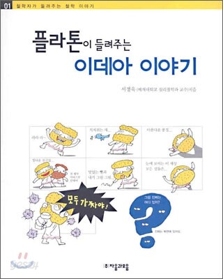플라톤이 들려주는 이데아 이야기