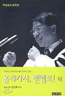 올라가자, 벧엘로! (하)