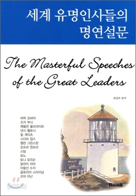 세계 유명인사들의 명연설문