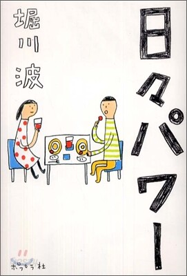 日日パワ-