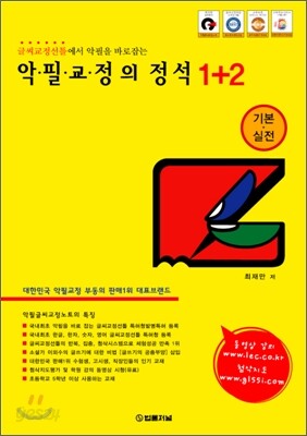 악필교정의 정석 1+2 기본·실전