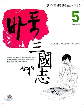 바둑 삼국지 5