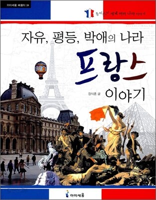 자유, 평등, 박애의 나라 프랑스 이야기
