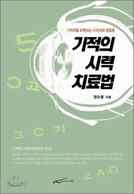기적의 시력 치료법