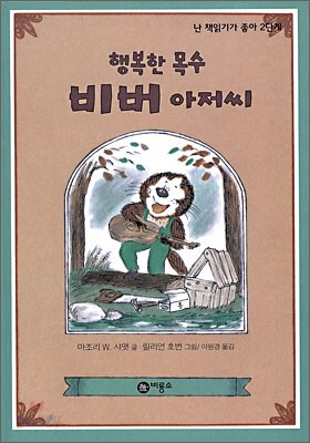 행복한 목수 비버 아저씨