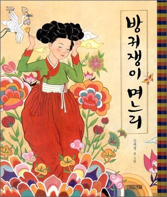 방귀쟁이 며느리