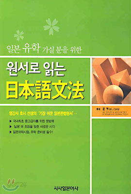 원서로 읽는 일본어문법