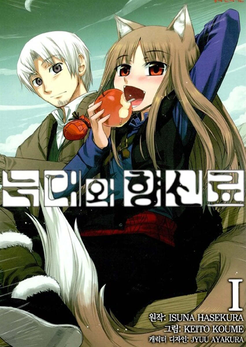 늑대와 향신료 1