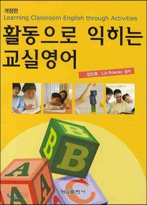 활동으로 익히는 교실영어