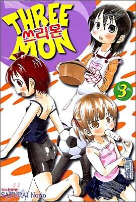 쓰리몬 (THREE MON) 3