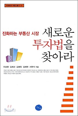 진화하는 부동산 시장, 새로운 투자법을 찾아라