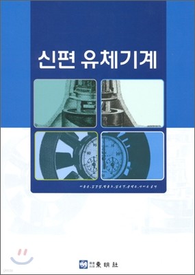 신편 유체기계