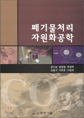 폐기물처리자원화공학