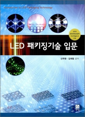 LED 패키징 기술입문
