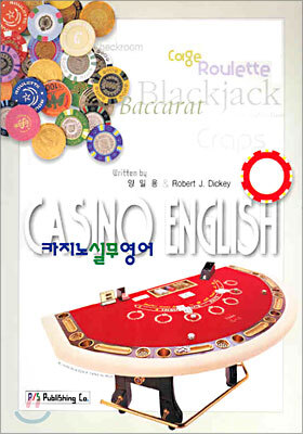 [백산출판사]카지노 실무영어