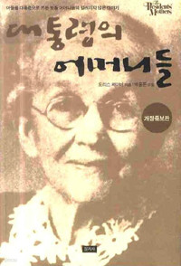 대통령의 어머니들 - 아들을 대통령으로 키운 보통 어머니들의 알려지지 않은 이야기, 개정증보판 (가정/2)