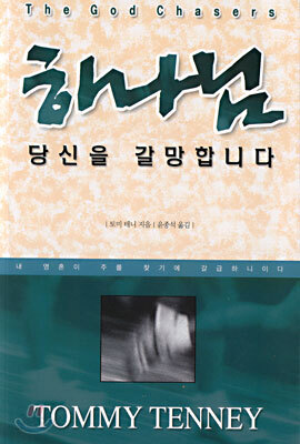 하나님 당신을 갈망합니다