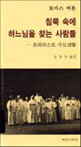 침묵속에 하느님을 찾는 사람들