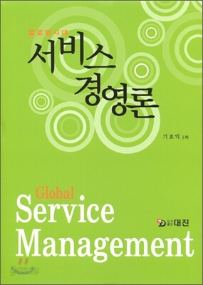 글로벌시대 서비스 경영론