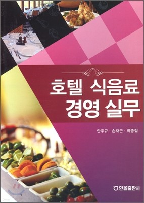 호텔 식음료 경영 실무