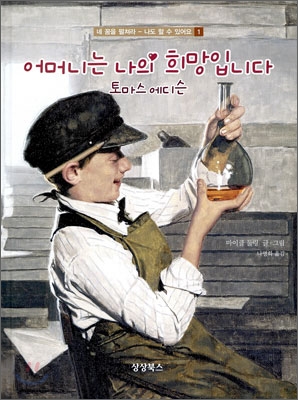 어머니는 나의 희망입니다