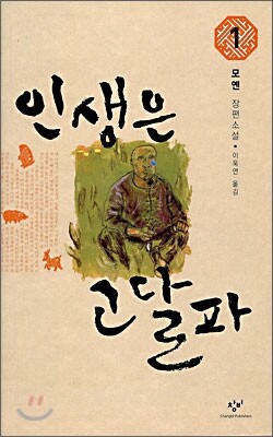 인생은 고달파 1