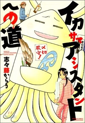 イカサマアシスタントへの道