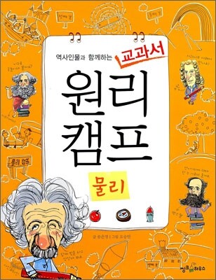 역사인물과 함께하는 교과서 원리캠프 1