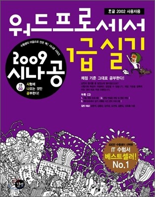 2009 시나공 워드프로세서 1급 실기