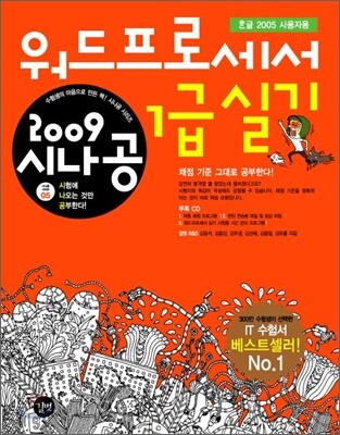 2009 시나공 워드프로세서 1급 실기