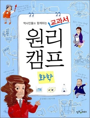 역사인물과 함께하는 교과서 원리캠프 4