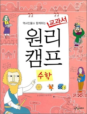 역사인물과 함께하는 교과서 원리캠프 5