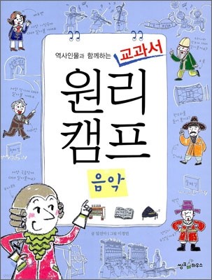 역사인물과 함께하는 교과서 원리캠프 9