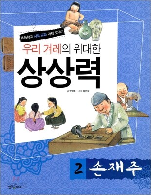 우리 겨레의 위대한 상상력 2