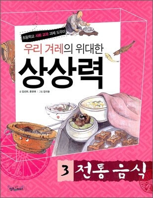 우리 겨레의 위대한 상상력 3
