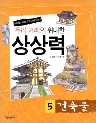 우리 겨레의 위대한 상상력 5