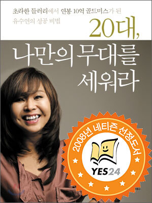 20대, 나만의 무대를 세워라