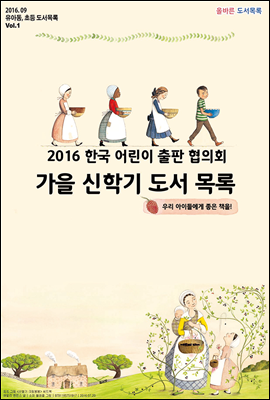한국 어린이 출판 협의회 가을 신학기 도서 세트 (YES24)