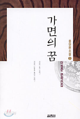 가면의 꿈